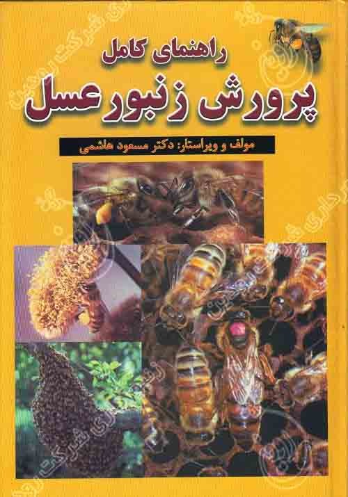 فروش کتاب زنبورداری