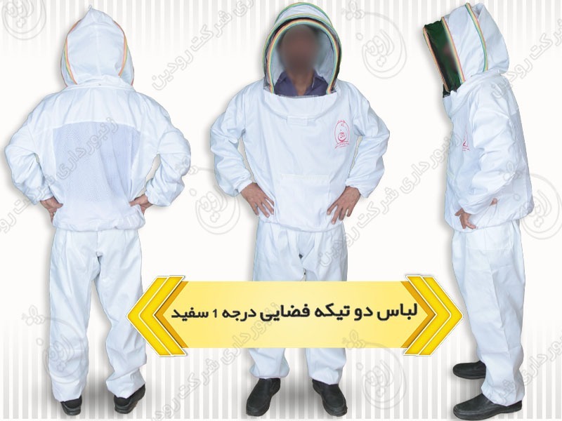 لباس زنبورداری فضایی دو تیکه